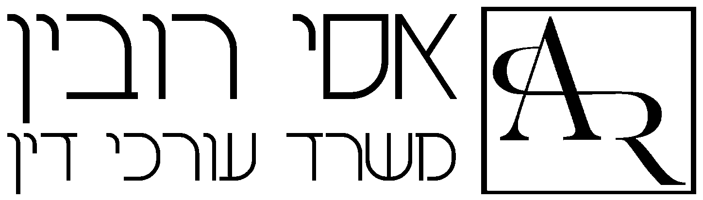 אסי רובין משרד עורכי דין logo